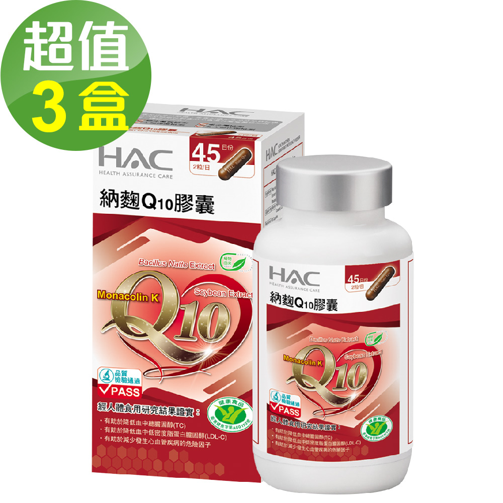 【永信HAC】納麴Q10膠囊x3瓶(90粒/瓶)🌞90D007